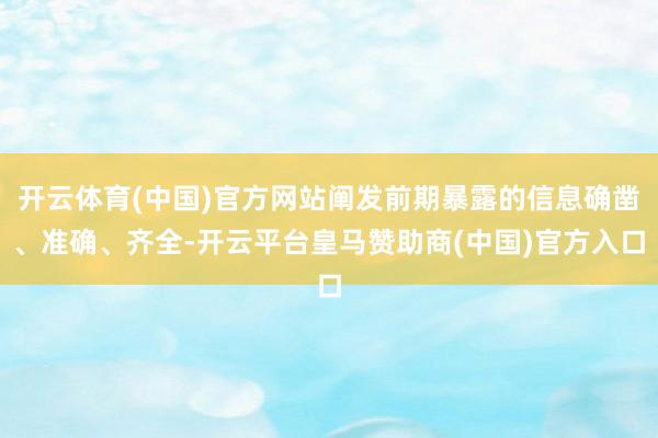 开云体育(中国)官方网站阐发前期暴露的信息确凿、准确、齐全-开云平台皇马赞助商(中国)官方入口