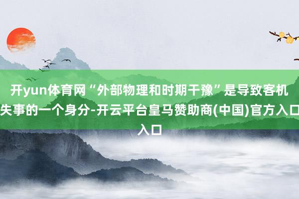 开yun体育网“外部物理和时期干豫”是导致客机失事的一个身分-开云平台皇马赞助商(中国)官方入口