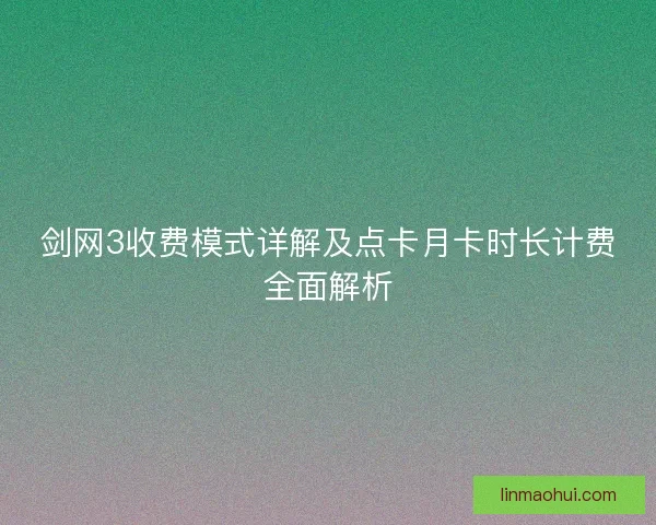 剑网3收费模式详解及点卡月卡时长计费全面解析