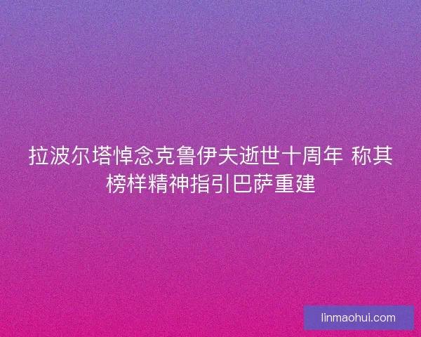 拉波尔塔悼念克鲁伊夫逝世十周年 称其榜样精神指引巴萨重建